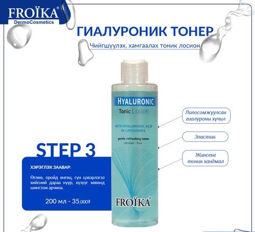 Froika Hyaluronic Tonic лосион 200мл Дулаанхайрхан трейд